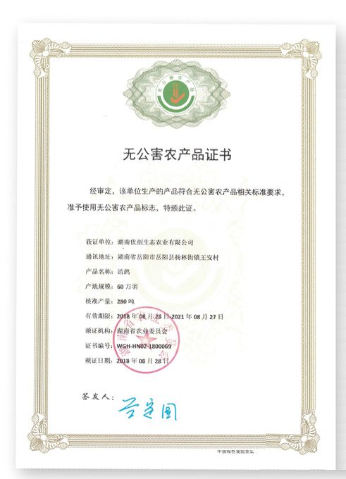 无公害农产品证书