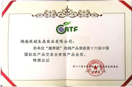 获第十六届中国国际农产品交易会参展产品金奖