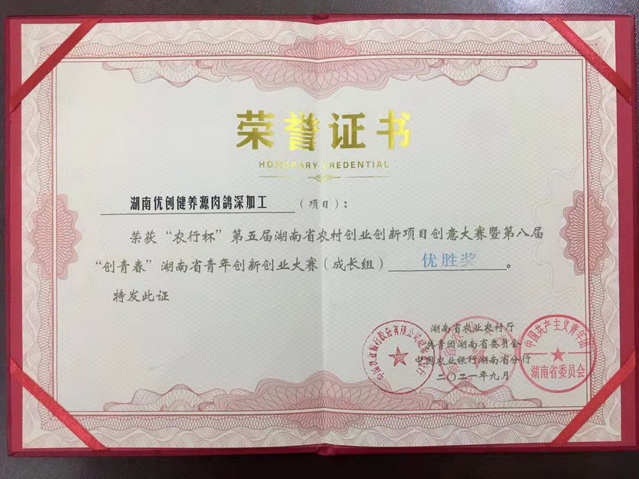 健养源”肉鸽深加工项目获省“农行杯创新创业大赛