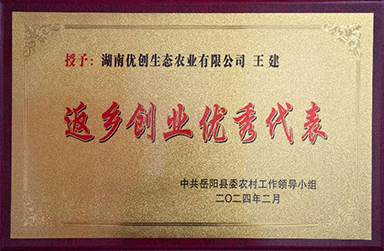 返乡创业优秀代表