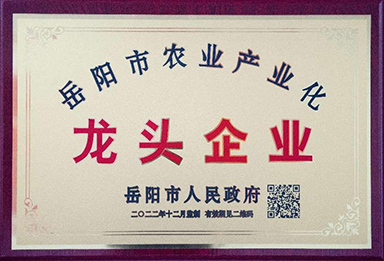 岳阳市农业产业化龙头企业