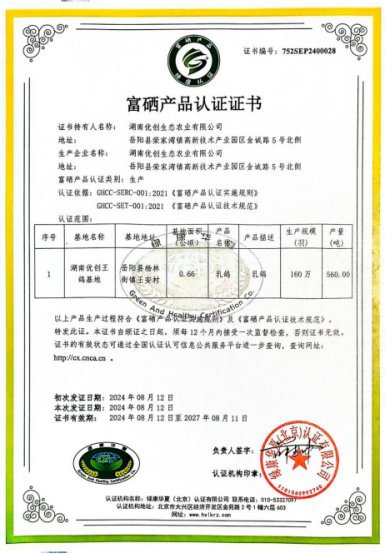 富硒产品认证证书